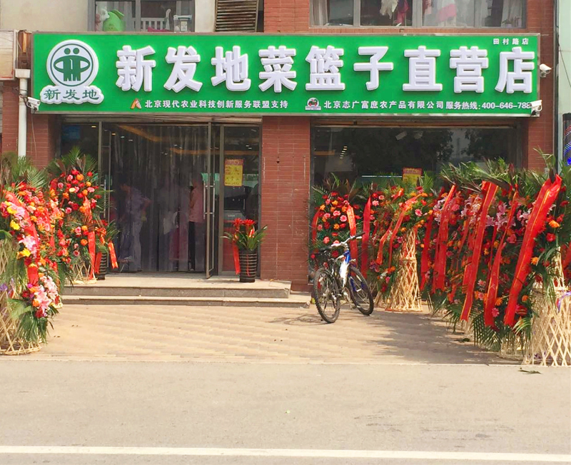 北京市新发地菜篮子在海淀区又开新店啦！ --------田村店开业
